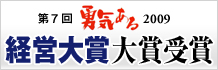 第7回勇気ある2009経営大賞受賞