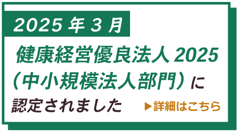 健康経営優良法人2025