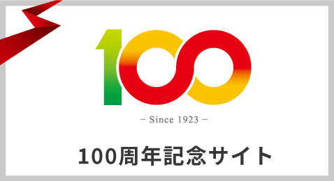 おかげさまで創業100周年