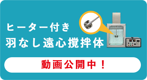 ヒーター付羽根なし遠心撹拌体