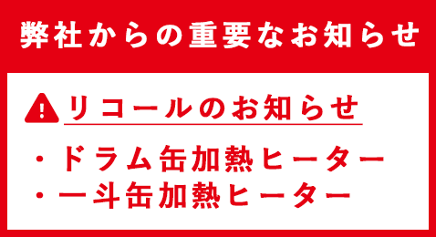 弊社からの重要なお知らせ