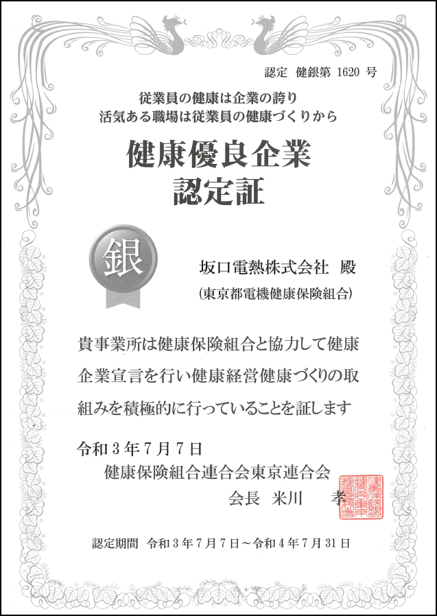 健康優良企業認定証（銀の証）