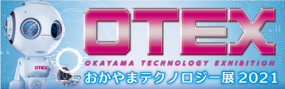 おかやまテクノロジー展(OTEX)2021バナー