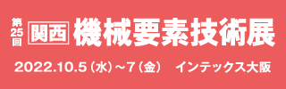 第25回［関西］機械要素技術展バナー