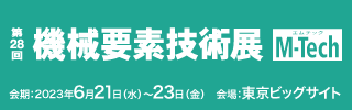 「第28回機械要素技術展」（東京）バナー