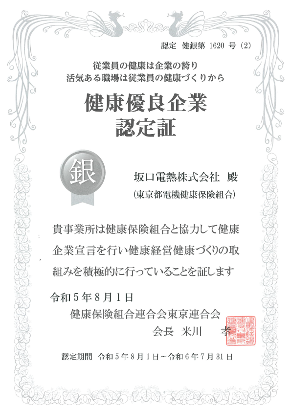 健康優良企業認定証（銀の証）