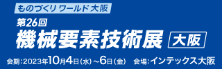 「第26回機械要素技術展（大阪）」バナー