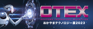 「おかやまテクノロジー展2023」バナー