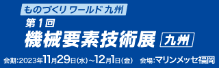 「第1回機械要素技術展（九州）」バナー