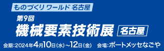 「第9回機械要素技術展［名古屋］」バナー